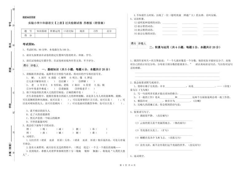 实验小学六年级语文【上册】过关检测试卷 苏教版（附答案）.doc_第1页