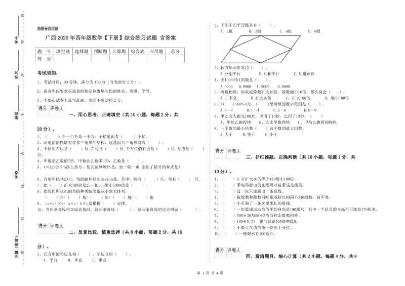 广西2020年四年级数学【下册】综合练习试题 含答案.doc_第1页