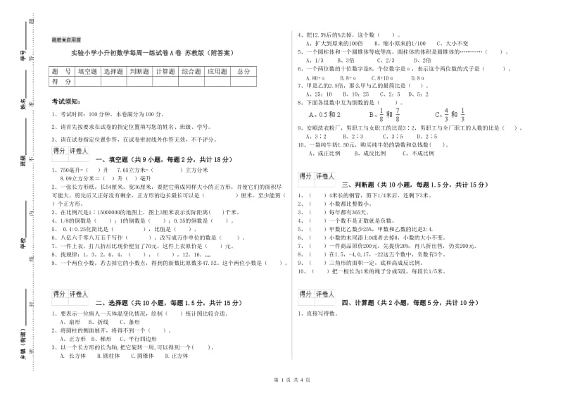 实验小学小升初数学每周一练试卷A卷 苏教版（附答案）.doc_第1页