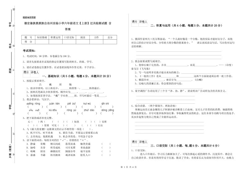 德宏傣族景颇族自治州实验小学六年级语文【上册】过关检测试题 含答案.doc_第1页