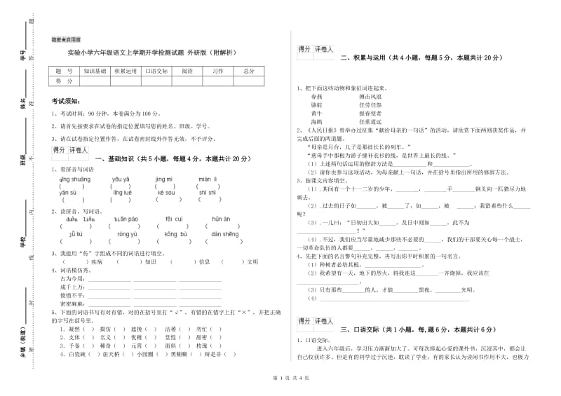 实验小学六年级语文上学期开学检测试题 外研版（附解析）.doc_第1页