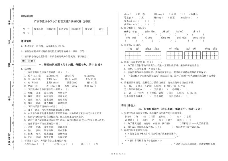 广安市重点小学小升初语文提升训练试卷 含答案.doc_第1页