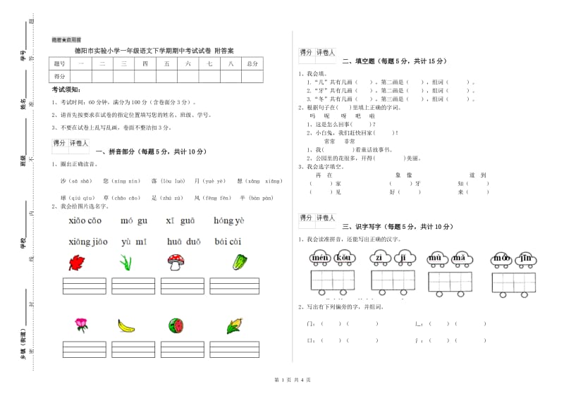 德阳市实验小学一年级语文下学期期中考试试卷 附答案.doc_第1页