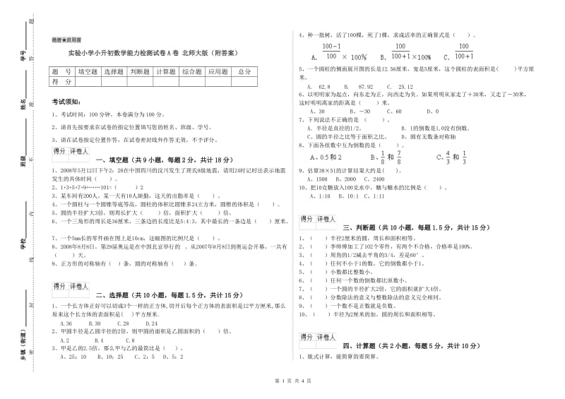 实验小学小升初数学能力检测试卷A卷 北师大版（附答案）.doc_第1页