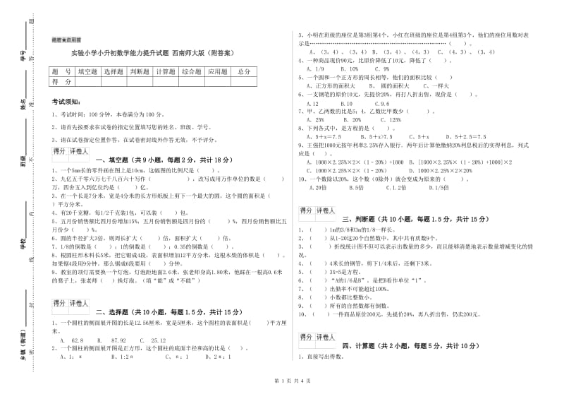 实验小学小升初数学能力提升试题 西南师大版（附答案）.doc_第1页