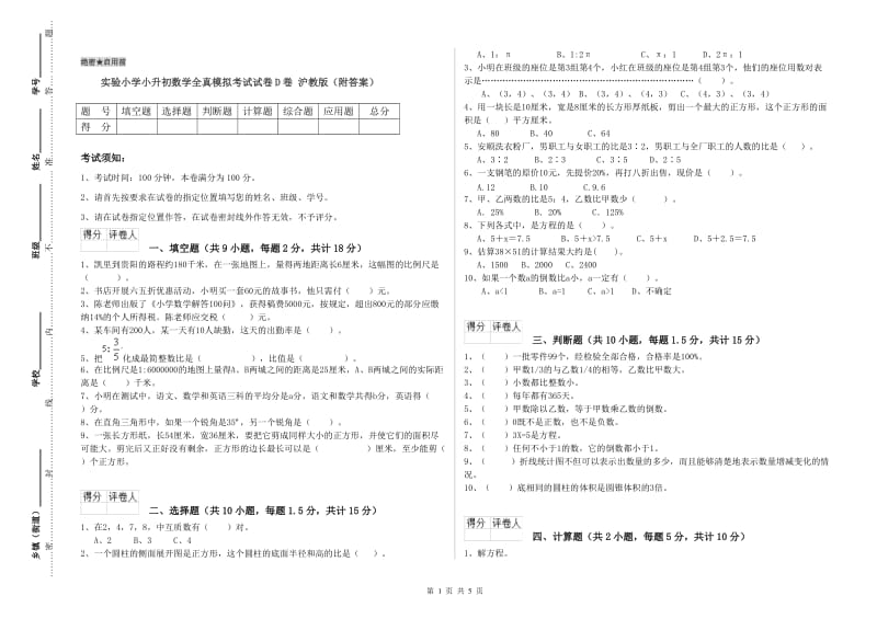 实验小学小升初数学全真模拟考试试卷D卷 沪教版（附答案）.doc_第1页