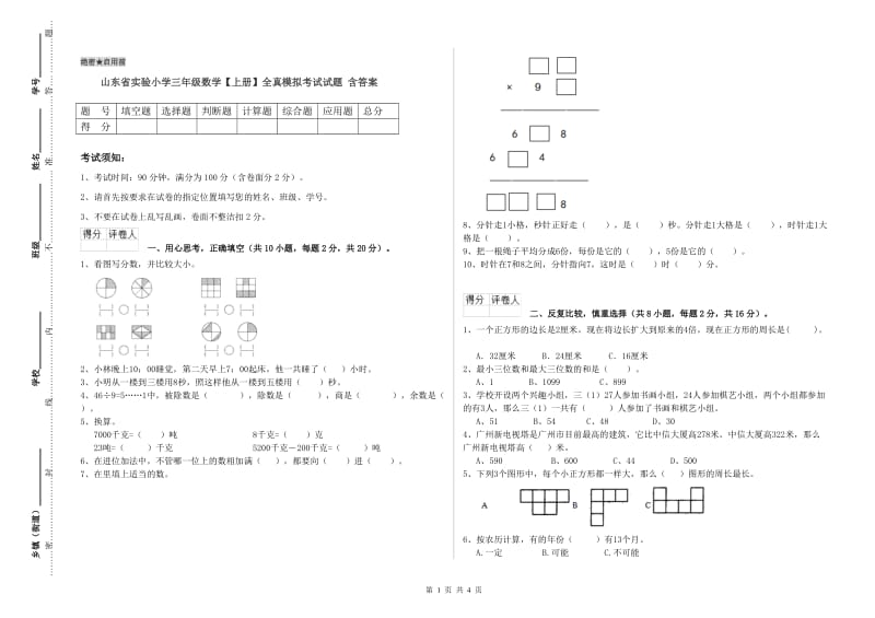 山东省实验小学三年级数学【上册】全真模拟考试试题 含答案.doc_第1页