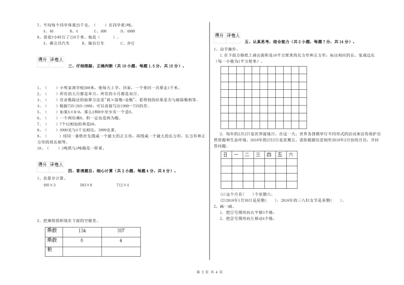 山东省实验小学三年级数学【上册】全真模拟考试试题 含答案.doc_第2页