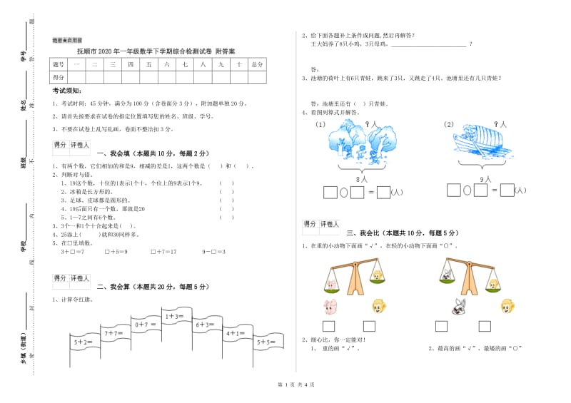 抚顺市2020年一年级数学下学期综合检测试卷 附答案.doc_第1页