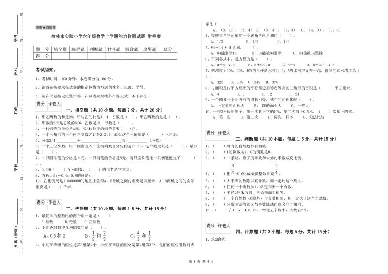 榆林市实验小学六年级数学上学期能力检测试题 附答案.doc_第1页