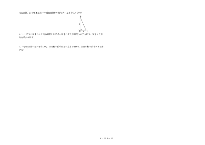 榆林市实验小学六年级数学上学期能力检测试题 附答案.doc_第3页