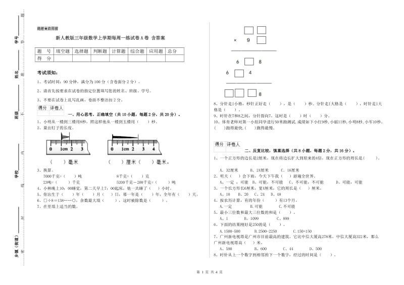 新人教版三年级数学上学期每周一练试卷A卷 含答案.doc_第1页