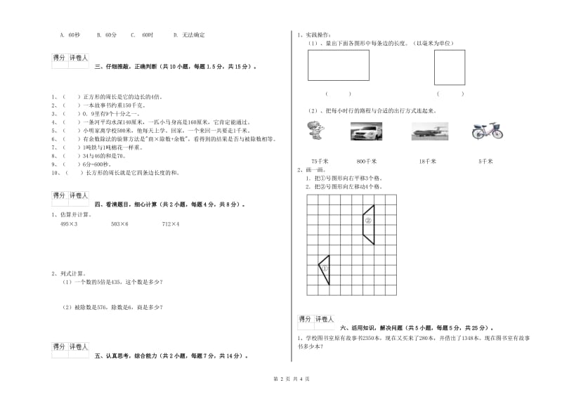 新人教版三年级数学上学期每周一练试卷A卷 含答案.doc_第2页