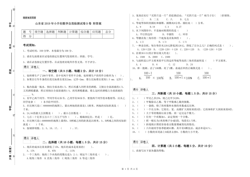 山东省2019年小升初数学自我检测试卷B卷 附答案.doc_第1页