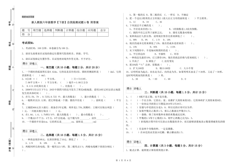 新人教版六年级数学【下册】自我检测试题A卷 附答案.doc_第1页