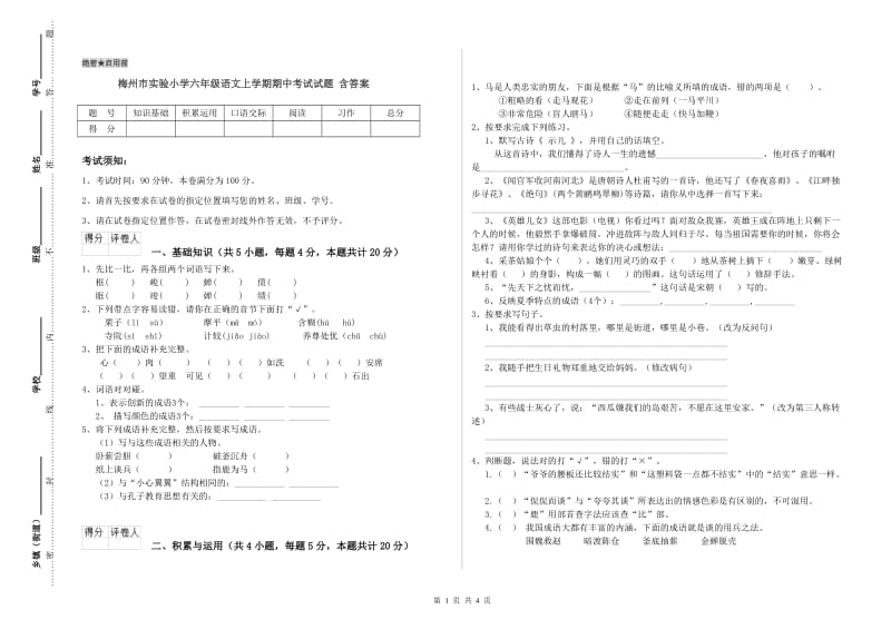 梅州市实验小学六年级语文上学期期中考试试题 含答案.doc_第1页