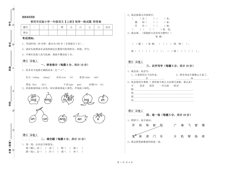 普洱市实验小学一年级语文【上册】每周一练试题 附答案.doc_第1页