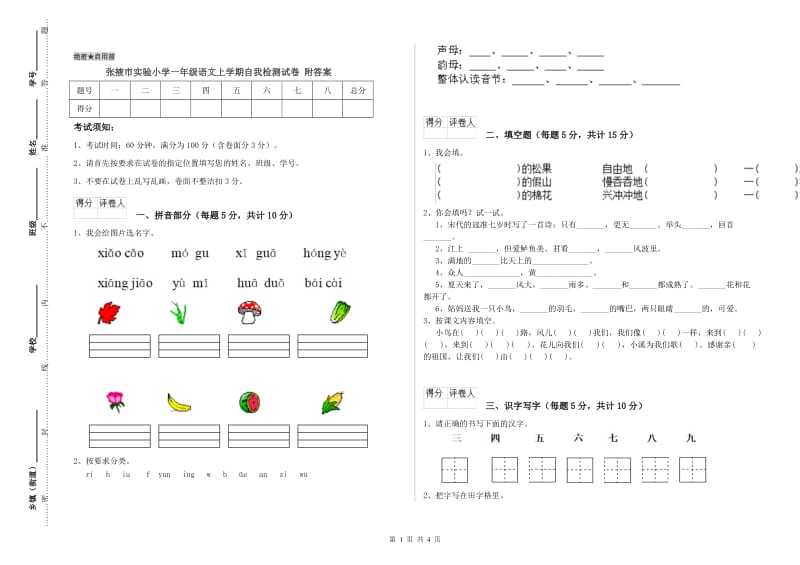 张掖市实验小学一年级语文上学期自我检测试卷 附答案.doc_第1页