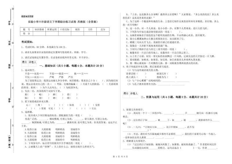 实验小学六年级语文下学期综合练习试卷 苏教版（含答案）.doc_第1页