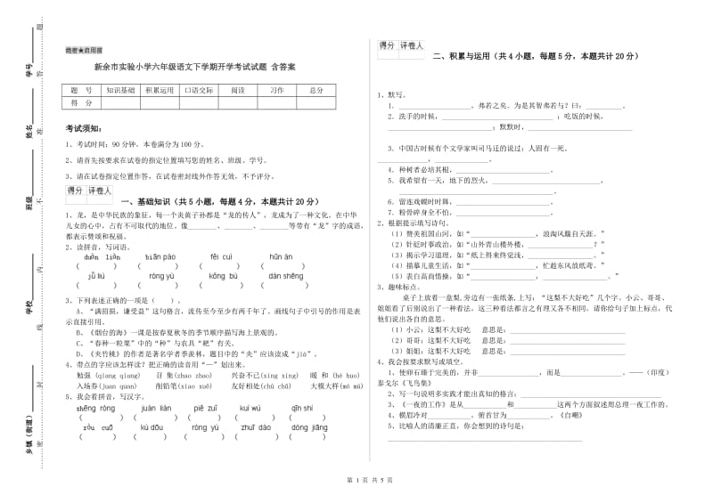 新余市实验小学六年级语文下学期开学考试试题 含答案.doc_第1页