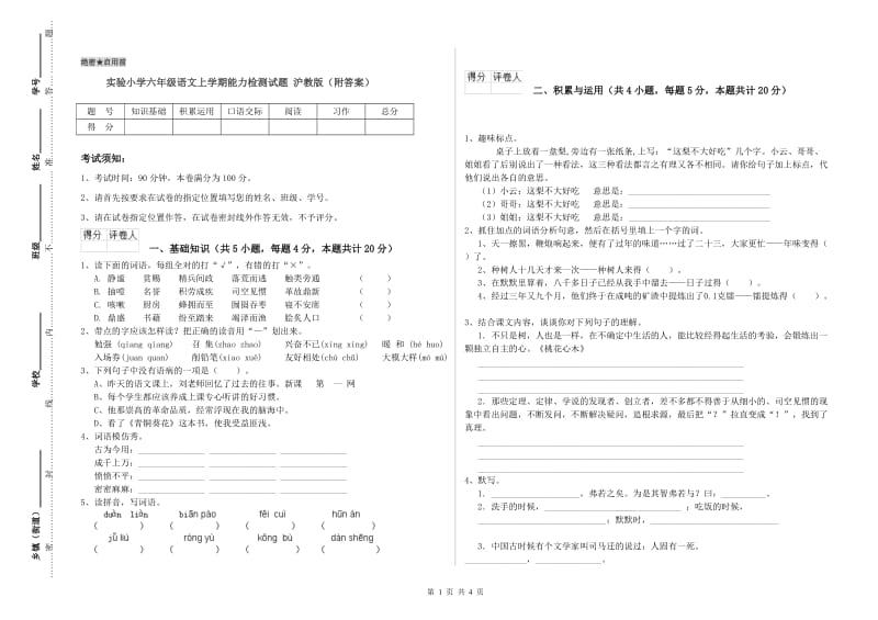 实验小学六年级语文上学期能力检测试题 沪教版（附答案）.doc_第1页