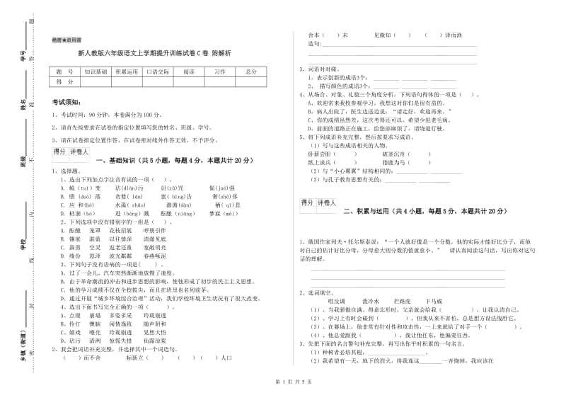 新人教版六年级语文上学期提升训练试卷C卷 附解析.doc_第1页