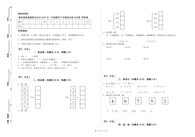 德宏傣族景颇族自治州2020年一年级数学下学期综合练习试卷 附答案.doc_第1页