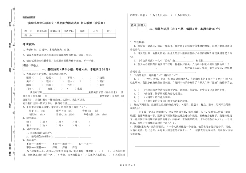 实验小学六年级语文上学期能力测试试题 新人教版（含答案）.doc_第1页