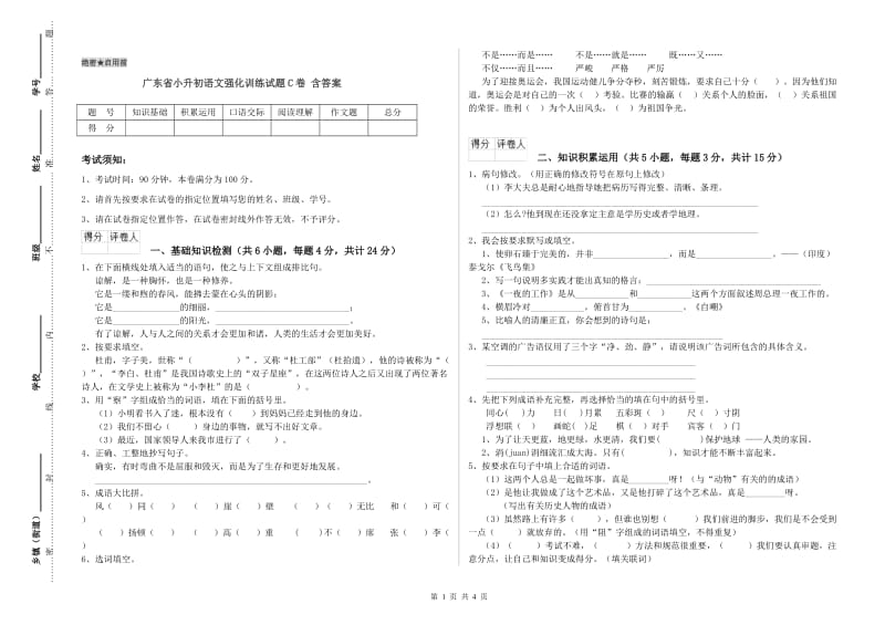 广东省小升初语文强化训练试题C卷 含答案.doc_第1页