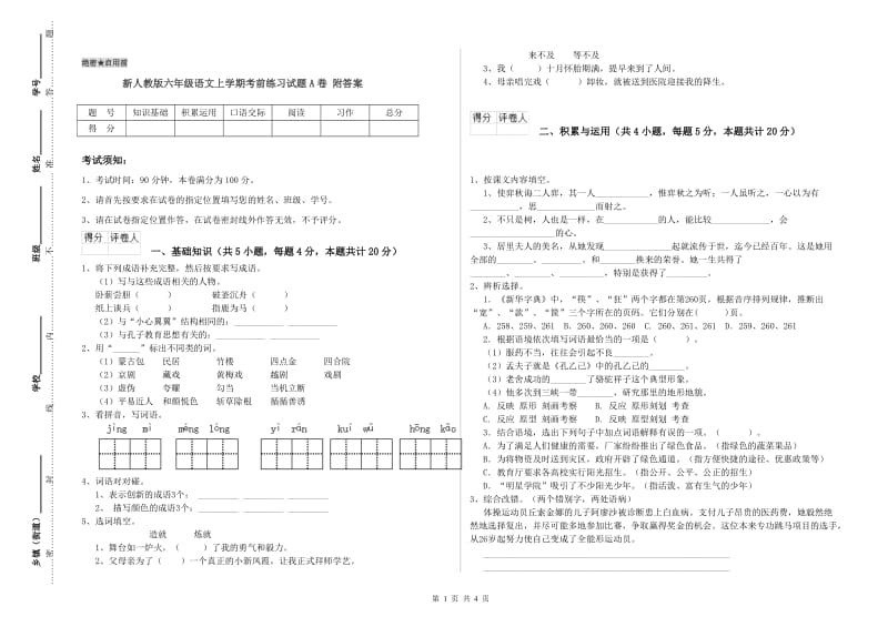 新人教版六年级语文上学期考前练习试题A卷 附答案.doc_第1页