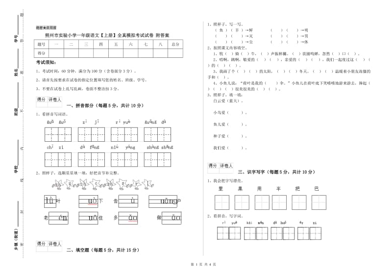 朔州市实验小学一年级语文【上册】全真模拟考试试卷 附答案.doc_第1页