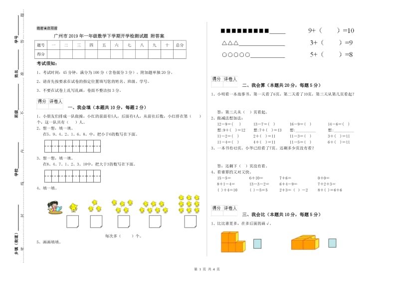 广州市2019年一年级数学下学期开学检测试题 附答案.doc_第1页