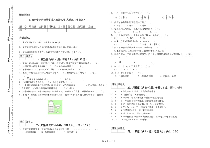 实验小学小升初数学过关检测试卷 人教版（含答案）.doc_第1页