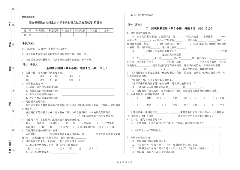 怒江傈僳族自治州重点小学小升初语文过关检测试卷 附答案.doc_第1页