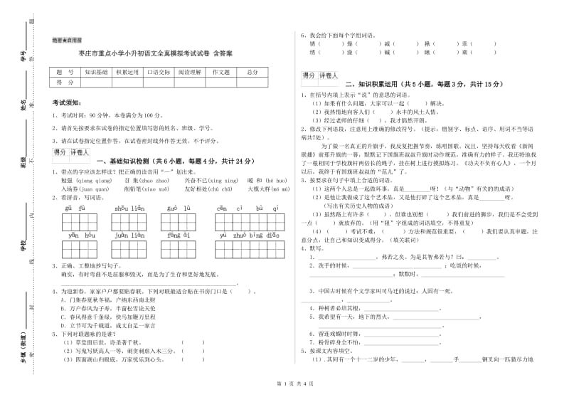 枣庄市重点小学小升初语文全真模拟考试试卷 含答案.doc_第1页