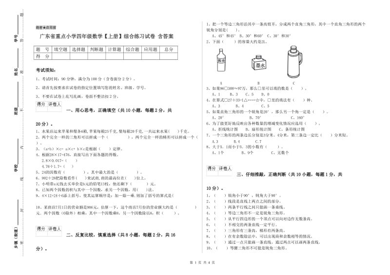 广东省重点小学四年级数学【上册】综合练习试卷 含答案.doc_第1页