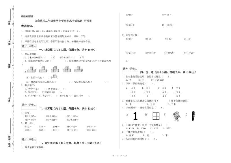 山南地区二年级数学上学期期末考试试题 附答案.doc_第1页