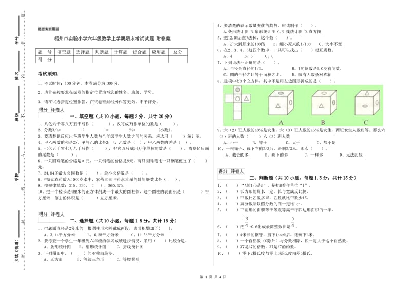 梧州市实验小学六年级数学上学期期末考试试题 附答案.doc_第1页