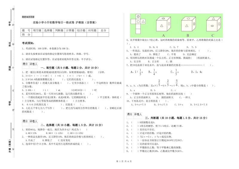 实验小学小升初数学每日一练试卷 沪教版（含答案）.doc_第1页