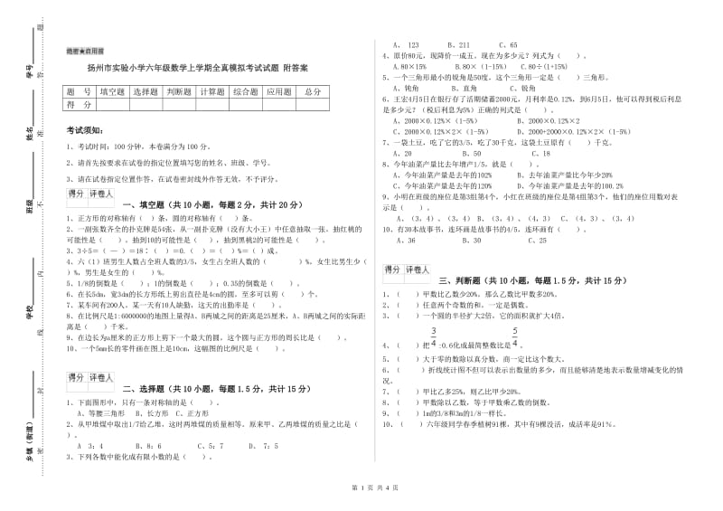 扬州市实验小学六年级数学上学期全真模拟考试试题 附答案.doc_第1页