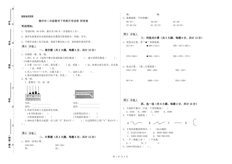 德州市二年级数学下学期月考试卷 附答案.doc_第1页