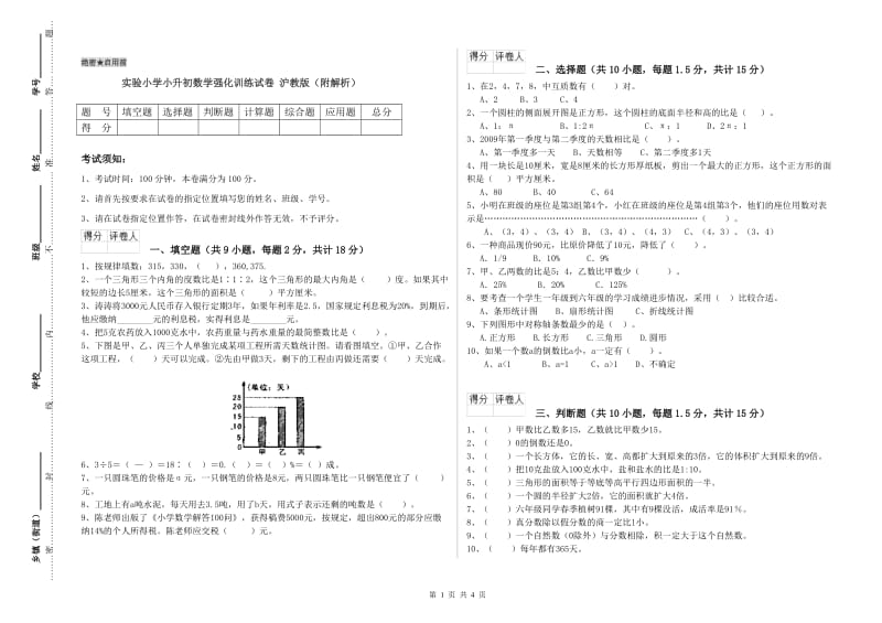 实验小学小升初数学强化训练试卷 沪教版（附解析）.doc_第1页