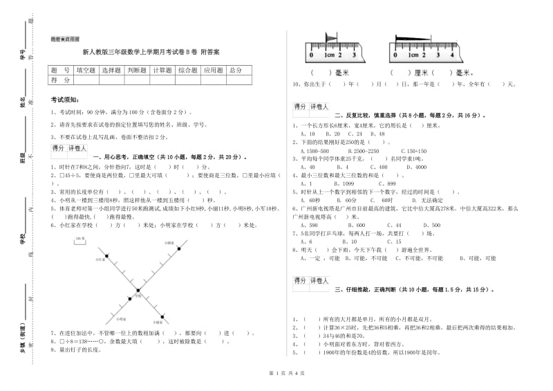 新人教版三年级数学上学期月考试卷B卷 附答案.doc_第1页