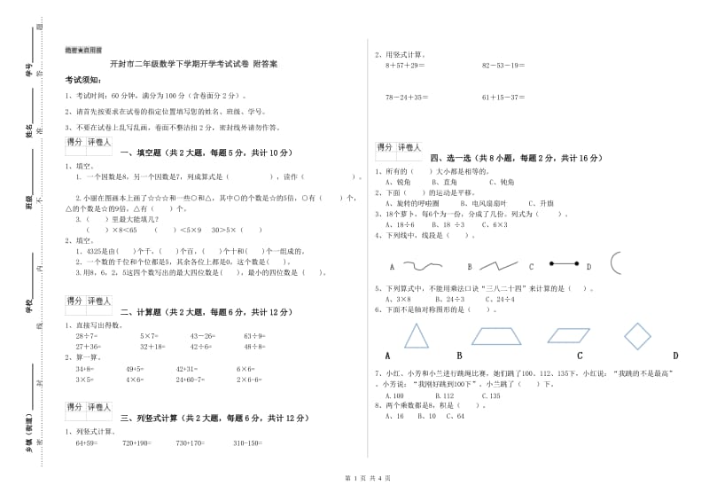 开封市二年级数学下学期开学考试试卷 附答案.doc_第1页