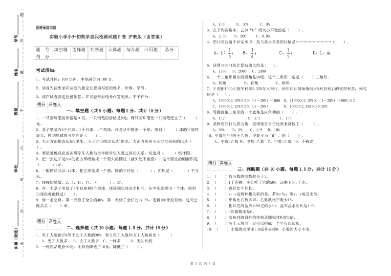 实验小学小升初数学自我检测试题D卷 沪教版（含答案）.doc_第1页