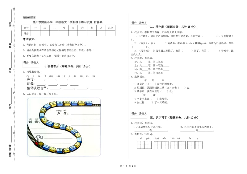 德州市实验小学一年级语文下学期综合练习试题 附答案.doc_第1页