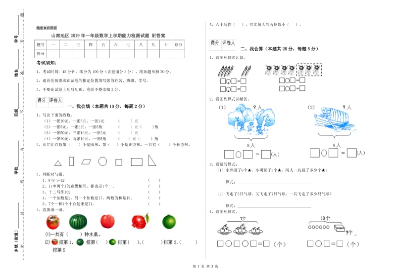 山南地区2019年一年级数学上学期能力检测试题 附答案.doc_第1页