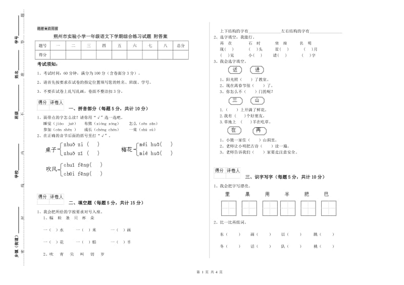 朔州市实验小学一年级语文下学期综合练习试题 附答案.doc_第1页