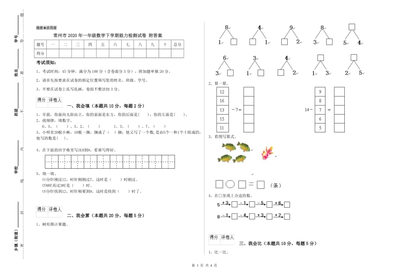 常州市2020年一年级数学下学期能力检测试卷 附答案.doc_第1页