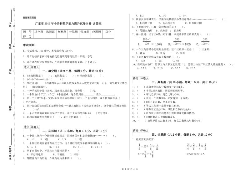 广东省2019年小升初数学能力提升试卷B卷 含答案.doc_第1页